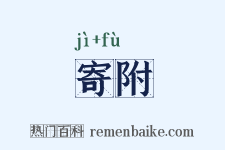 寄附是什么意思的图片